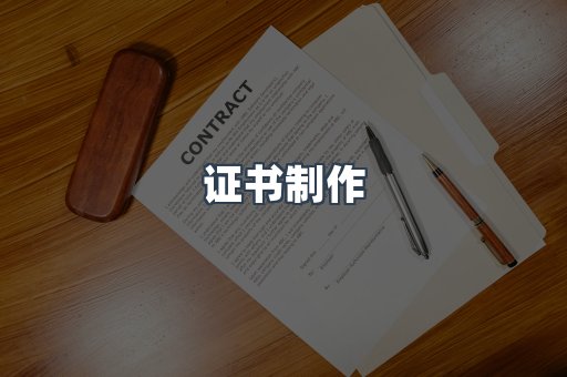 证书制作