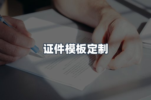 证件模板定制