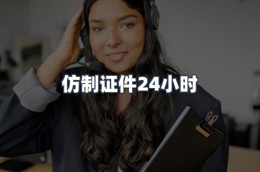 仿制证件24小时